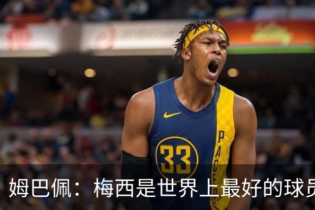 姆巴佩：梅西是世界上最好的球员 和他踢球很容易
