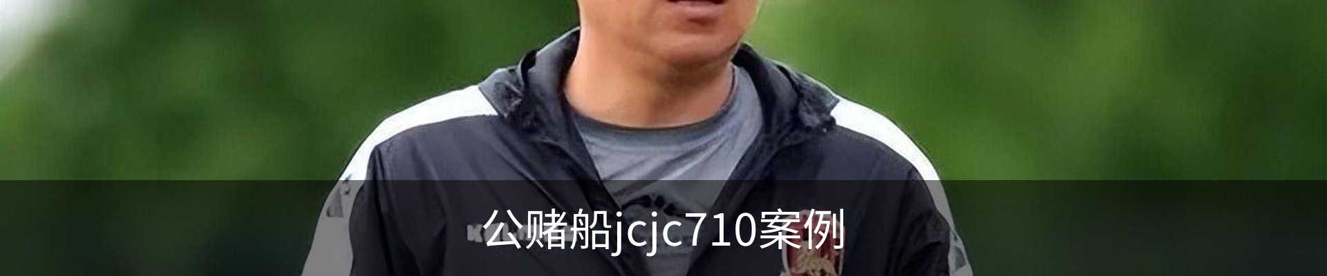 公赌船jcjc710案例